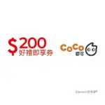 【COCO都可】200元好禮即享券(一次抵用型)