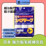 日本 清潔好用具 滾筒 黏毛紙 斜撕式 除塵紙 黏灰塵 黏塵筒 黏毛髮 捲筒 膠紙 補充筒 黏紙 滾筒式黏膠紙 補充包