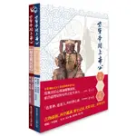 紫宵帝闕上帝公:歷史與民俗（上冊）、信仰與文物（下冊）9786269662920