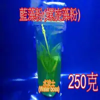 在飛比找Yahoo!奇摩拍賣優惠-水波士(Water boss) 進口藍藻粉 籃藻粉(螺旋(螺