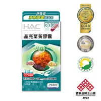 在飛比找蝦皮商城優惠-永信HAC 晶亮葉黃膠囊(30粒/瓶)專利Hyabest玻尿