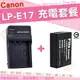 【充電套餐】 Canon LP-E17 LPE17 充電套餐 副廠電池 充電器 座充 鋰電池 坐充 EOS 850D 800D 750D 760D 77D 200D M3 M5 M6