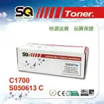 【SQ TONER 】S050613藍色相容碳粉匣