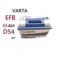 在飛比找蝦皮購物優惠-VARTA D54 EFB 65Ah 汽車電瓶啟停系統怠速熄