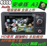 在飛比找Yahoo!奇摩拍賣優惠-奧迪 AUDI 安卓版 A3 A4 音響 Android 專