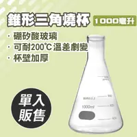 在飛比找momo購物網優惠-【職人實驗】185-GCD1000 玻璃燒杯 實驗三角燒杯 