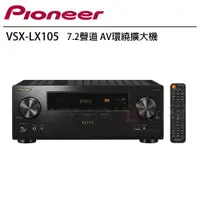 在飛比找ETMall東森購物網優惠-Pioneer 先鋒 VSX-LX105 7.2聲道 AV環