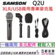 分期免運 贈三角架/線材/海綿/夾頭 Samson Q2U XLR USB 兩用 動圈式 麥克風 ATR2100X