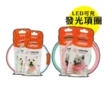 LAROO萊諾 F33寵物發光LED項圈 45CM LED發光 USB充電 - 艾爾發寵物 ALPHAPETSTW