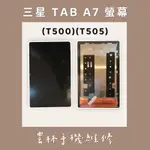 三星 GALAXY TAB A7 總成 螢幕 T500 T505