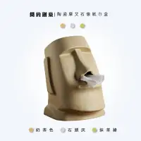在飛比找蝦皮商城精選優惠-🇹🇼台灣出貨 出清 Moai 陶瓷復活島摩艾石像 摩艾面紙盒