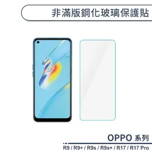 OPPO R系列 非滿版鋼化玻璃保護貼 適用R17 Pro R7 R9 R9s Plus 玻璃貼 鋼化膜 保護膜 螢幕貼