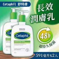 在飛比找PChome24h購物優惠-【Cetaphil 舒特膚】長效潤膚乳(591mlx2入)