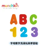 在飛比找蝦皮購物優惠-👶🏻可可貝兒👶🏻Munchkin 滿趣健 字母數字洗澡玩具學