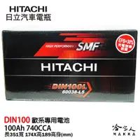 在飛比找松果購物優惠-HITACHI 日立 DIN 100 100AH 汽車電池 