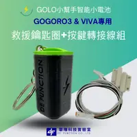 在飛比找蝦皮購物優惠-救援鑰匙圈轉接線組｜Gogoro鑰匙圈｜GOLO小幫手智能備