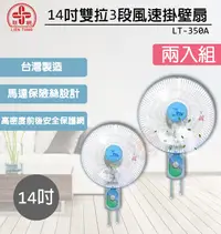 在飛比找PChome24h購物優惠-超值兩入組↘聯統 14吋 3段速(雙拉)壁扇/電風扇 LT-