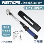 【FIRSTINFO 良匠】3分空轉式可調扭力扳手 10~60NM/ 8~44 FT LBS雙刻度 扭力到達後可跳脫空轉