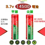 大容量🔰14500充電電池 AA 3號 3.7V 14500 鋰電池 3A 7A 10A 持續放電 真實容量