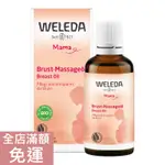 【現貨】德國原廠版 WELEDA 孕婦胸部按摩油 胸部保養 孕婦 孕期 哺乳 50ML 附發票