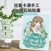 在飛比找PChome24h購物優惠-Kyhome 兒童卡通手工鑽石貼貼畫 DIY帶框鑽石畫擺件 