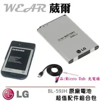 在飛比找樂天市場購物網優惠-【$199免運】LG BL-59JH【配件包】【原廠電池+台