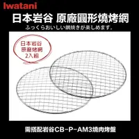 在飛比找蝦皮購物優惠-【Iwatani 岩谷】日本原廠 圓形替換烤網 燒肉烤網 燒