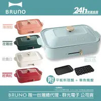 在飛比找蝦皮商城優惠-【BRUNO】BOE021 多功能電烤盤｜電火鍋 章魚小丸子