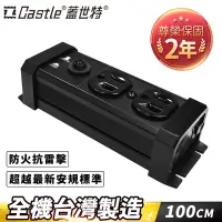 在飛比找Yahoo奇摩購物中心優惠-【Castle 蓋世特】 防火防雷電源突波保護插座/延長線/