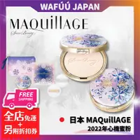 在飛比找蝦皮購物優惠-日本 Maquillage 心機彩妝  2022年心機蜜粉 