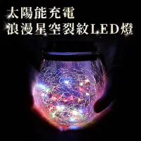 在飛比找momo購物網優惠-【JOYA LED】太陽能星空裂紋燈 LED七彩許願燈 手提