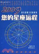 在飛比找三民網路書店優惠-2009您的星座運程（簡體書）