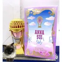 在飛比找蝦皮購物優惠-Anna Sui SKY 綺幻飛行女性淡香水 玻璃分享噴瓶 