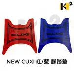 材料王*山葉 NEW CUXI.新QC.新CUXI 紅/藍 腳踏墊.地毯.地墊.踏墊.機車地毯.防水踏墊*