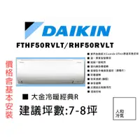 在飛比找蝦皮購物優惠-【私訊有優惠】DAIKIN 大金 7-8坪《經典R系列》變頻