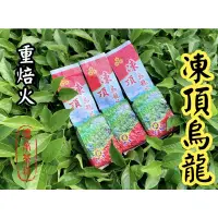 在飛比找蝦皮購物優惠-『傳承茶坊』手採 凍頂烏龍 半生熟 比賽工法焙火茶 碳焙 4