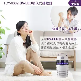 大家源 福利品 UV-LED吸入式捕蚊器/補蚊燈TCY-6302