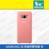 在飛比找有閑購物優惠-強強滾-【SAMSUNG S8 (G950) 原廠矽膠背蓋 