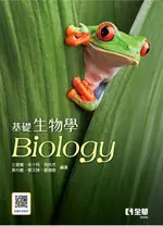 基礎生物學1/E 1/E 黃仲義、鍾德磊、朱于飛 王愛義、施科念、蔡文翔 2021 全華