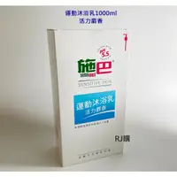 在飛比找蝦皮購物優惠-RJ購 施巴 運動沐浴乳1000ml(活力麝香)/seba專