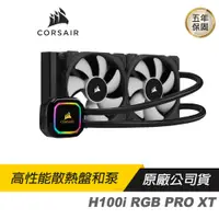 在飛比找蝦皮商城優惠-CORSAIR 海盜船 H100i RGB PRO XT水冷