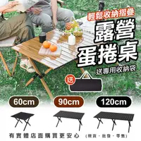 在飛比找樂天市場購物網優惠-【現貨】露營桌 折疊桌 60cm/90cm/120cm蛋捲桌