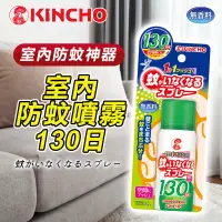 在飛比找蝦皮購物優惠-【現貨優惠價】日本 KINCHO 金鳥 室內防蚊噴霧130日