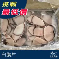 在飛比找蝦皮購物優惠-【九江食品】白旗切片#4(箱)／9kg／799免運／台灣／白