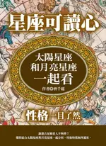 【電子書】星座可讀心：太陽星座和月亮星座一起看，性格一目了然