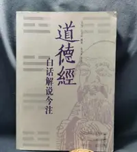 在飛比找露天拍賣優惠-🔥維岡書局🔥道德經白話解說今註江希張💎KW23913