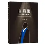 <姆斯>自鳴集：法袍下的獨白 張升星 新學林 9789865532284 <華通書坊/姆斯>