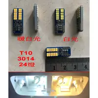 在飛比找蝦皮購物優惠-諺之屋-AU2★【白、暖白】T10 3014 LED 24燈