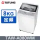 【TATUNG 大同】8KG定頻單槽直立式洗衣機(TAW-A080WM)