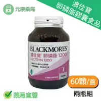 在飛比找樂天市場購物網優惠-2瓶組~BLACKMORES 澳佳寶卵磷脂膠囊食品(60顆/